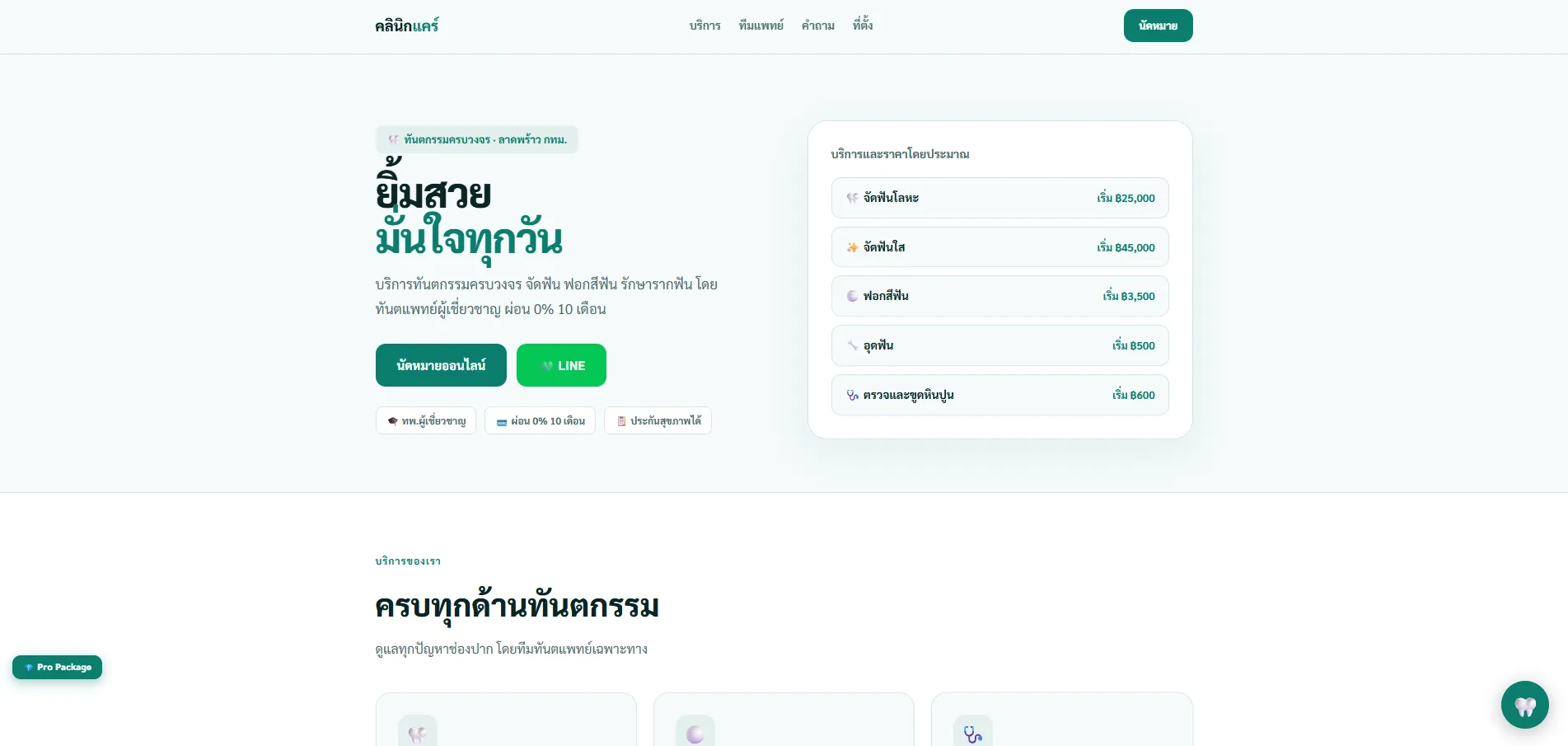 Pro template — คลินิกแคร์