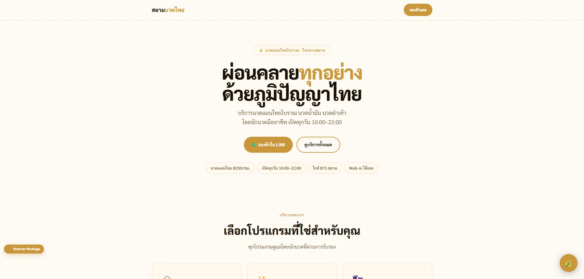 Starter template — สยามนวดไทย